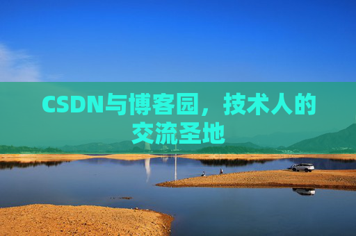 CSDN与博客园，技术人的交流圣地