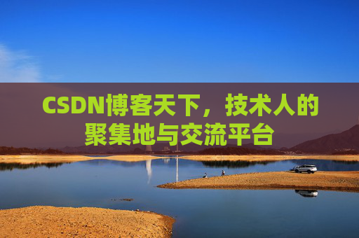 CSDN博客天下，技术人的聚集地与交流平台