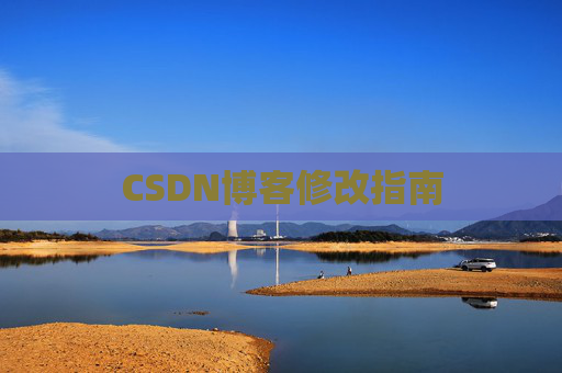 CSDN博客修改指南